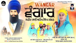 ਵੰਗਾਰ(wangar) ਸ਼ਹੀਦ ਭਾਈ ਅਨੋਖ ਸਿੰਘ ਬੱਬਰ 1987⚔️Dhadi jatha Bibi Beant kaur khalsa +917973368811 #sikh