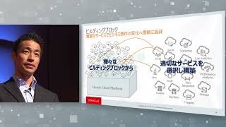 基調講演：Cloud Platform戦略と新たな価値創造／日本オラクル (03:35)