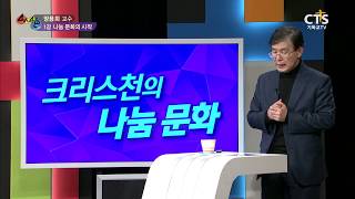 [CTS 4인4색] 1강 나눔 문화의 시작 - 양용희 교수_180116