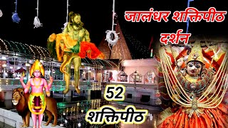 जालंधर शक्तिपीठ - Jalandhar shaktipeeth Tripurmalini temple Darshan Jalandhar Punjab 52 shaktipeeth