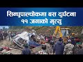 Sindhupalchowk मा बस दुर्घटना : ११ जनाको मृत्यु || Nepal Times