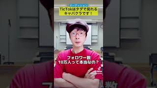 TikTokはタダで見えるキャバクラです！【一人芝居  役者】#shorts