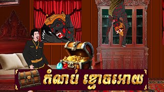 កំណប់ខ្មោចអោយ - ផ្ទះនិទាន, Homez Narrated