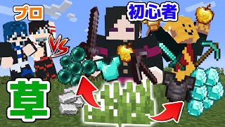 【マインクラフト😜】草からチートアイテムが出る世界なら初心者でもプロに勝てるよな！？【マイクラ実況】