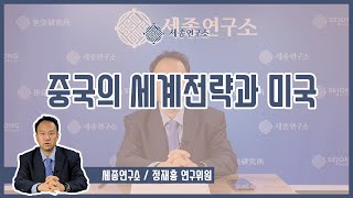 [세종영상브리프 2020-45] 중국의 세계전략과 미국 / 정재흥 연구위원