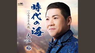 時代の海 (オリジナル・カラオケ)