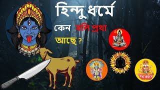 হিন্দু ধর্মে কেন বলি প্রথা পালন করা হতো  ত্রিগুন তত্ত্ব এর জ্ঞান সহ ব্যাখ্যা ।