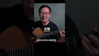 《花祭》吉他翻唱 - Guitar Cover Chinese Song