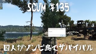 【SCUM Vr0.8 #135】クラッシュ！！！置いてかないで車さんｗ