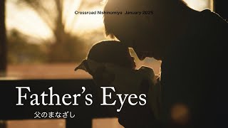 「そのまなざし、忘れないで！/ Eye to eye」No.4「父のまなざし / Father’s Eyes」 2025/1/26 フミ牧師/Ps.Fumi