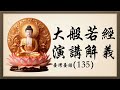 大般若經 演講解義（135堂）第135堂