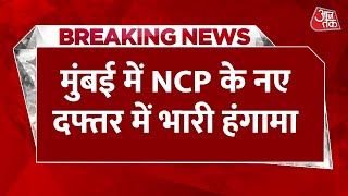 Maharashtra Political Crisis Updates: मुंबई में NCP के नए दफ्तर पर हंगामा |Breaking News |Ajit Pawar
