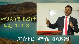 pastor Musse  Belayneh ኤፌሶን 1፡1-3  መንፈሳዊ በረከት