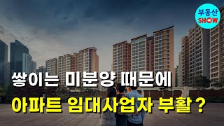 아파트 임대사업자 부활! 지방 미분양 해소 될까?