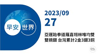 新聞摘要 2023/09/27》亞運跆拳道羅嘉翎林唯均雙雙摘銀 台灣累計2金3銀3銅｜每日6分鐘 掌握天下事｜中央社 - 早安世界