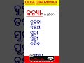 odia grammar pratisanda odiagrammer trandingshorts tranding trandingvideo shorts shortvideo