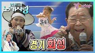 [전국노래자랑] 경기도 화성|하춘화 이창용 설운도 문희옥 현철 KBS 2006.09.03. 방송