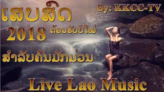 เพลงลาว, ເສບສົດ ໃໝ່ 2018, เพลงลาวเสบสด, ເສບສົດ ເພງລາວ 2018, Lao new song, Lao music 2018