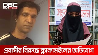 ভিডিও ফাঁসের হুমকি দিচ্ছেন প্রবাসী | DBC NEWS