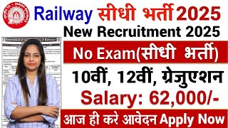 रेलवे सीधी भर्ती 2025 || Railway Job Vacancy 2025|| Railway Recruitment 2025| Govt Jobs January 2025