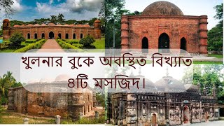 বাংলাদেশের বিখ্যাত মসজিদ । Top 4 Famous Mosques in Khulna,  Bangladesh।