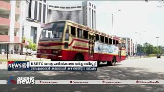 കെഎസ്ആർടിസി ശമ്പള പരിഷ്കരണ ചർച്ച വഴിമുട്ടി | KSRTC Salary Revision