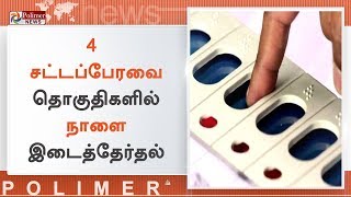 4 சட்டப்பேரவை தொகுதிகளில் நாளை இடைத்தேர்தல்