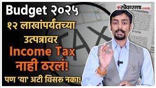 Budget 2025: 12 लाखांवर एक लाखही कमवत असाल तर.. कराचं गणित पाहा ft. @tax_guru_CA