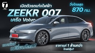 ตลาดเดือด! เปิดตัวรถเก๋งไฟฟ้าเครือ Volvo วิ่งไกลสุด 870 กม. ราคาแค่ 1 ล้านกว่า ไทยมีลุ้น? - [ที่สุด]