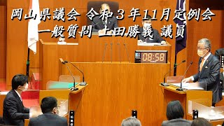 岡山県議会 令和３年11月定例会 一般質問 上田勝義 議員