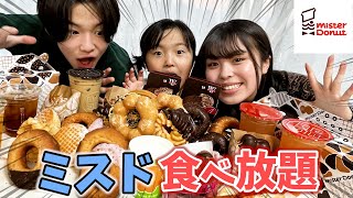 [Big eater] My excitement skyrockets after eating all the Mister Donut I love with everyone♡