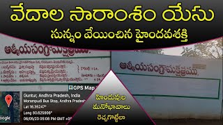 వేదాల సారాంశం యేసు సున్నం వేయించిన హైందవశక్తి  #haindavasakthi