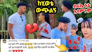 ብሩኬ ሀይሚን ከሂወቴ ውጭ አላት ፍጼ ና ብሩክ ችግር ተፈጠረ💔😢