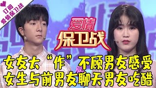 爱情保卫战 20210422：女友太“作”不顾男友感受 女生与前男友聊天男友吃醋