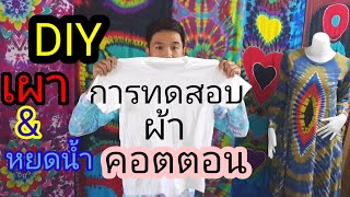 การเลือกและทดสอบผ้าคอตตอน เพื่อทำเสื้อมัดย้อม DIY Cotton No.32 Tie Dye | เก่ง เตกิล่า