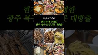 현지인이 인정한 광주 북구 맛집 5곳 대방출