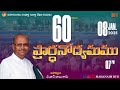 60 రోజుల ప్రార్ధనోద్యమము day 04 apos.b.john babu garu 08 jan 2025 live