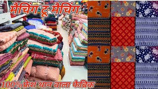 गर्मी में पानी और कॉटन जरूरी है जुड़िए सीधे मैन्युफैक्चर से Surat ka no.1 Fabric Showroom