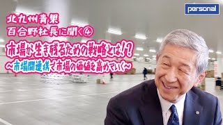 北九州青果 百合野社長に聞く④　市場が生き残るための戦略とは！？～市場連携で市場の価値を高めていく～