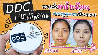 DDC แป้งผสมรองพื้น ไม่มีซิลิโคน ทาแล้วหน้าเนียน เบลอรูขุมขนดีมาก (ทดสอบให้ดู 2 วัน) | Licktga