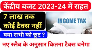 आईये समझते है आसान भाषा मे क्या 7 लाख तक कोई टैक्स नहीं लगेगा या कुछ कर्मचारियों को ही छूट दी गई है