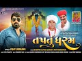 Taptu Dharam || Vijay Jornang || તપતુ ધરમ || Vijay Jornang New Song || @onewaymelodies