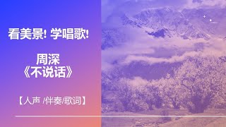 【人声/伴奏/歌词】周深《不说话》看美景! 跟着深深学唱歌!