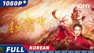 【KO SUB】평마책 : 홍안장정검 | 판타지 | 액션 | 스릴러 | iQIYI 한글자막 영화 | AI 번역된 한글자막 제공함