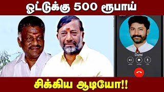 ஓட்டுக்கு பணம் கொடுத்ததை ஒப்புக்கொண்ட ஓ.பி.எஸ் தம்பி | OPS Brother O. Raja Audio | AIADMK