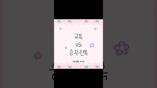 교복 vs 승무원복