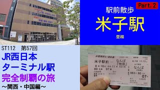 ST112-57　駅前散歩：米子駅②【JR西日本ターミナル駅完全制覇の旅～関西・中国編～】