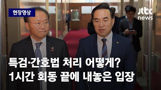 [현장영상] 쌍특검·간호법 처리 어떻게? 1시간 회동 끝 뱉은 말은 / JTBC News