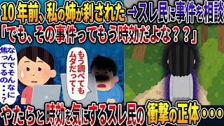 10年前、私の姉が刹された→スレ民に事件を相談 「でも、その事件ってもう時効だよな？」 やたらと時効を気にするスレ民の、衝撃の正体・・・【時効】【2ch修羅場スレ・ゆっくり解説】