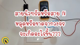 สายไฟมีไฟ2เส้น หรือสายนิวทรัลมีไฟ สาเหตุเกิดจากอะไร